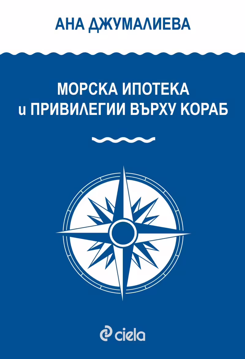 Корицата на Морска ипотека и привилегии върху кораба