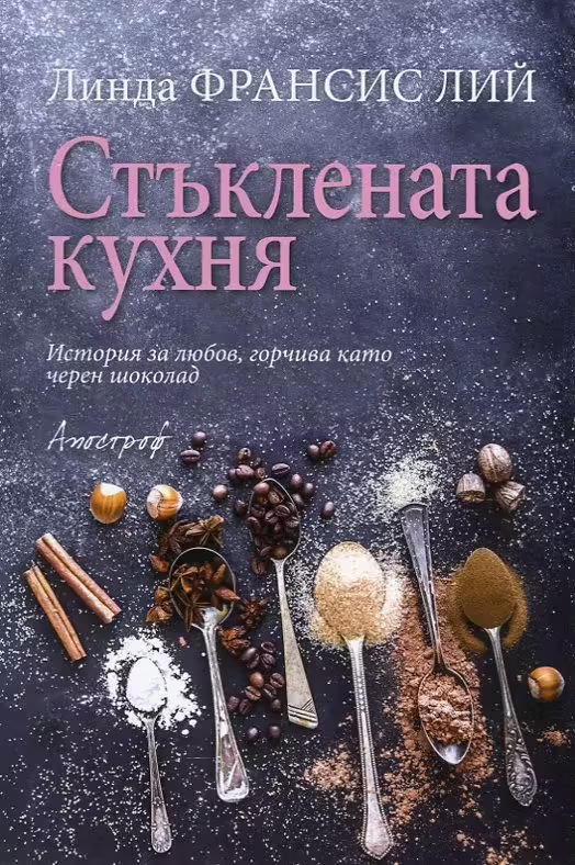 Корицата на Стъклената кухня