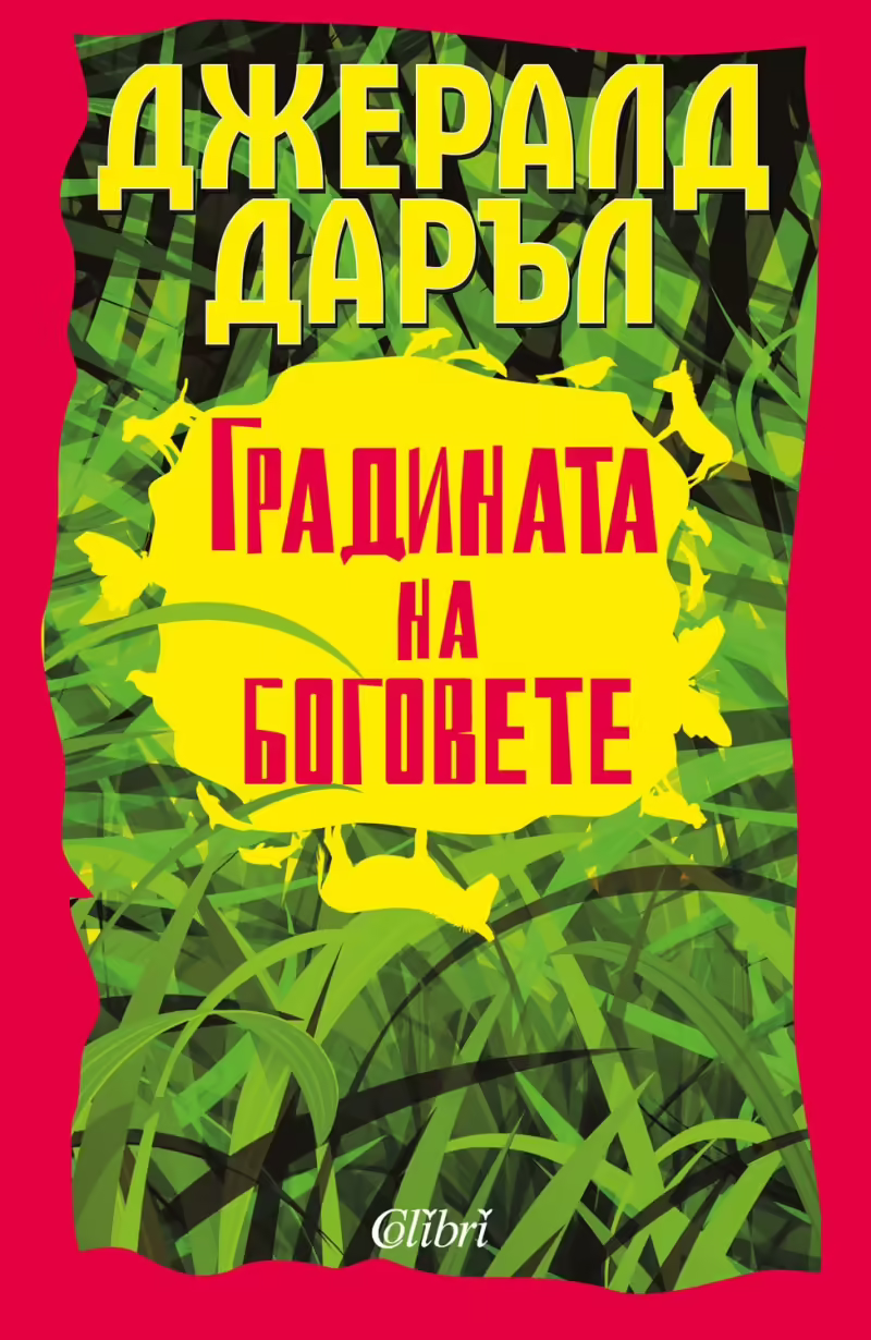 Корицата на Градината на боговете