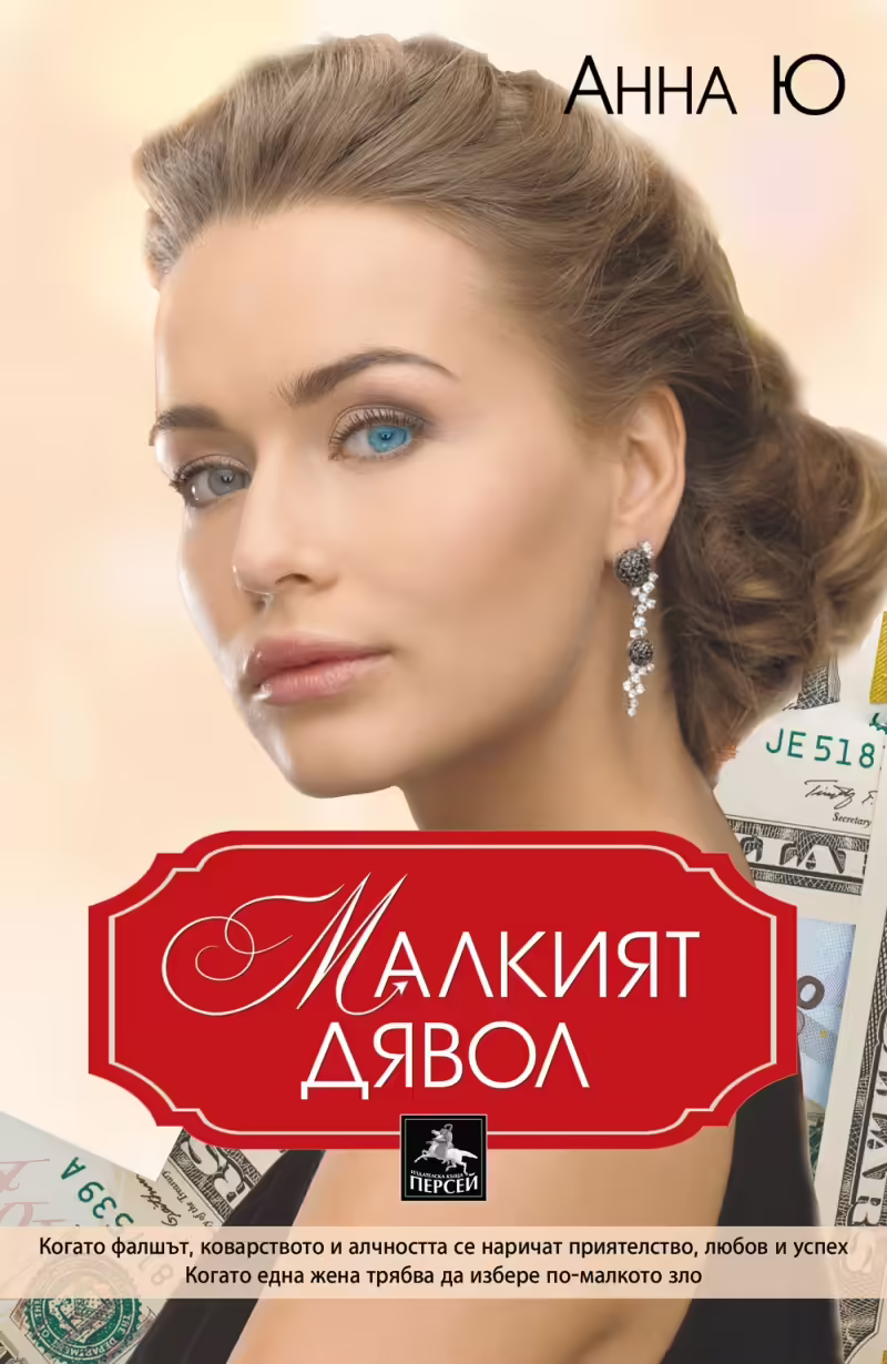 Корицата на Малкият дявол