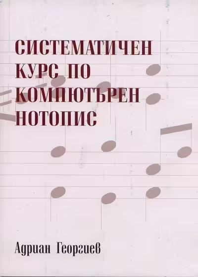 Корицата на Систематичен курс по компютърен нотопис