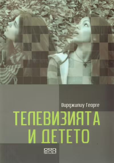 Корицата на Телевизията и детето