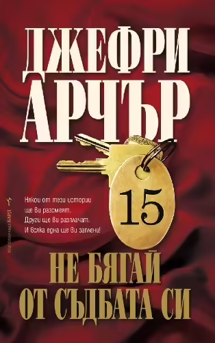 Корицата на Не бягай от съдбата си