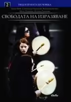 Корицата на Свободата на изразяване