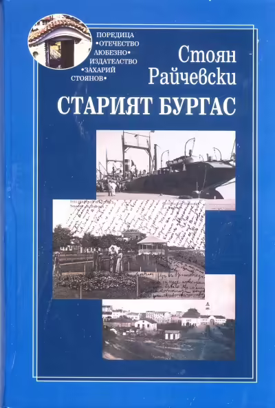 Корицата на Старият Бургас