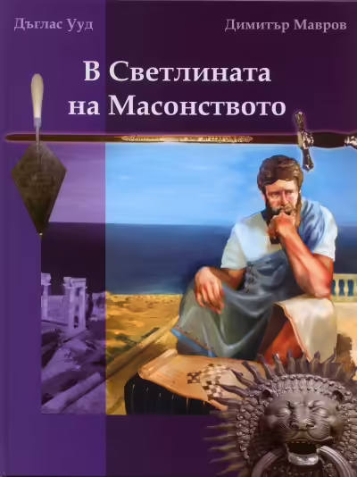Корицата на В Светлината на Масонството