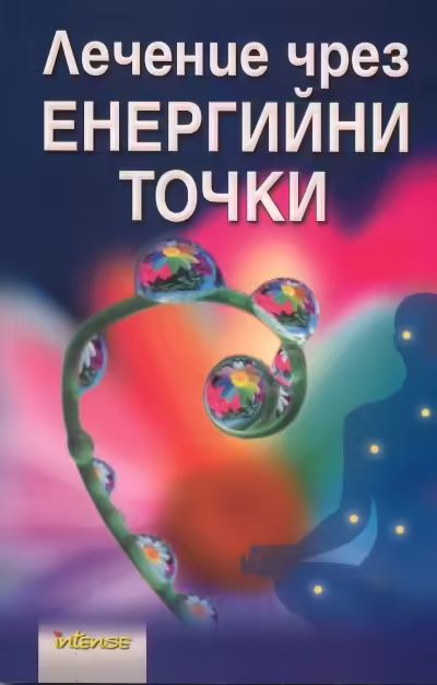 Корицата на Лечение чрез енергийни точки