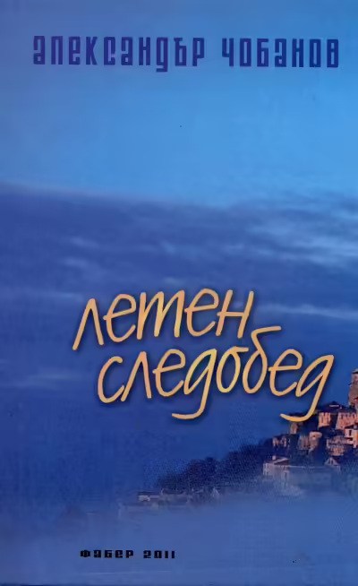 Корицата на Летен следобед