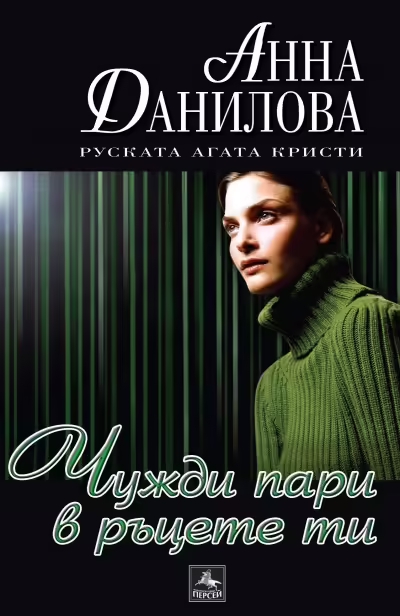 Корицата на Чужди пари в ръцете ти