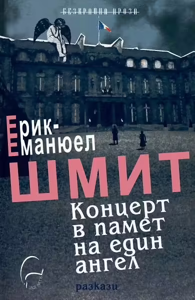 Корицата на Концерт в памет на един ангел