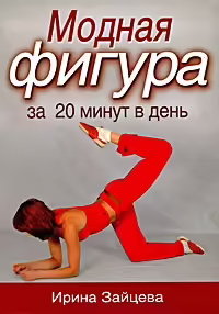 Корицата на Модная фигура за 20 минут в день