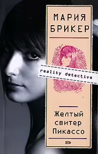 Корицата на Желтый свитер Пикассо