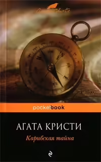 Корицата на Карибская тайна