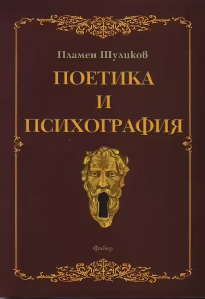 Корицата на Поетика и психография
