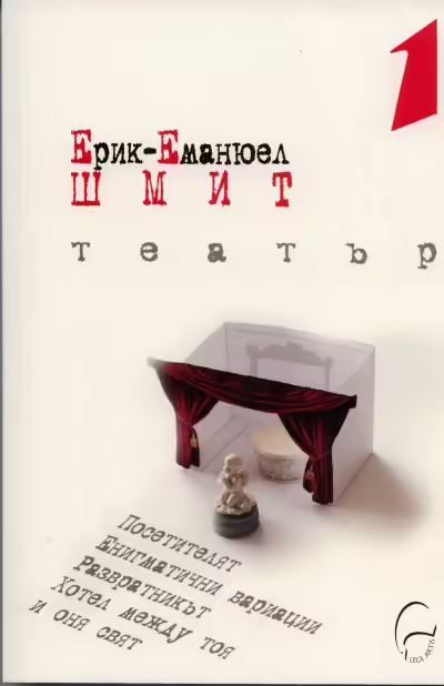 Корицата на Театър 1