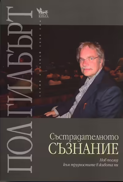 Корицата на Състрадателното съзнание