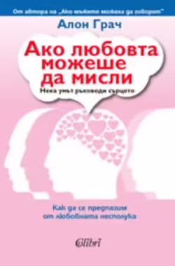 Корицата на Ако любовта можеше да мисли