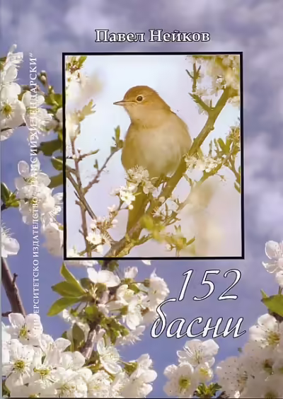 Корицата на 152 басни