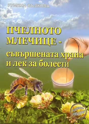 Корицата на Пчелното млечице - съвършената храна и лек за болести