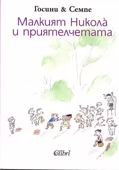 Корицата на Малкият Никола и приятелчетата
