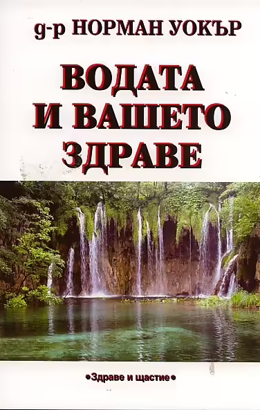 Корицата на Водата и вашето здраве