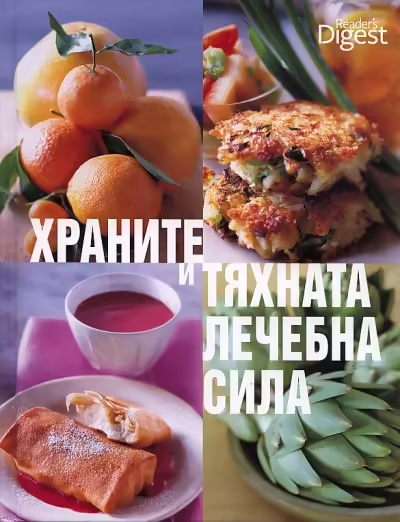 Корицата на Храните и тяхната лечебна сила