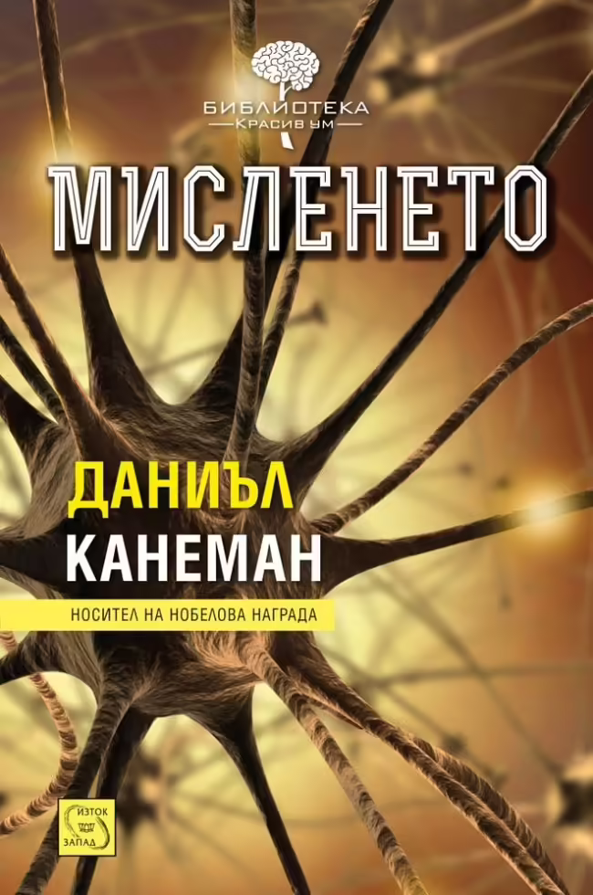 Корицата на Мисленето