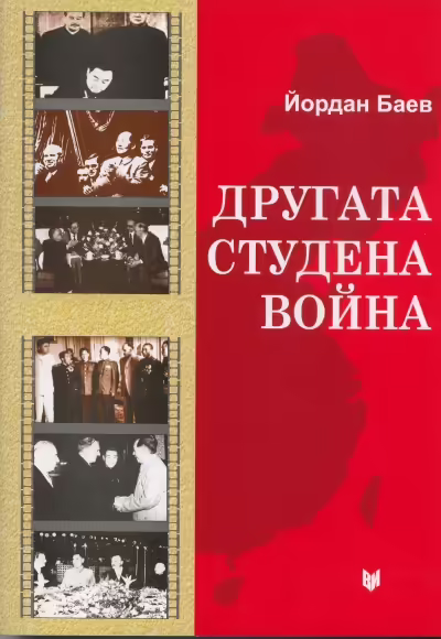Корицата на Другата студена война