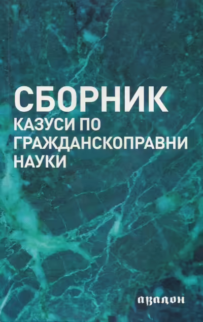 Корицата на Сборник казуси по гражданскоправни науки
