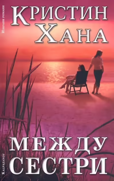 Корицата на Между сестри