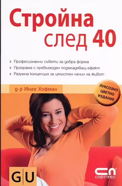 Корицата на Стройна след 40
