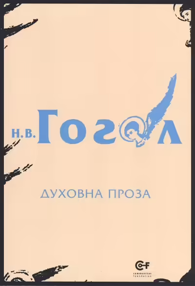 Корицата на Духовна проза
