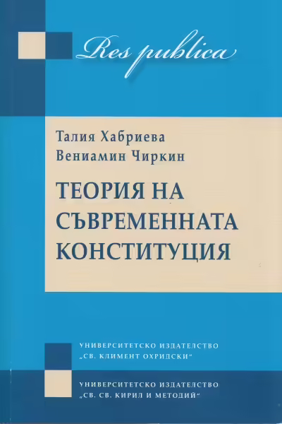 Корицата на Теория на съвременната конституция