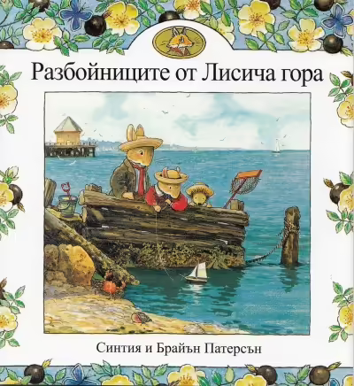 Корицата на Разбойниците от Лисича гора