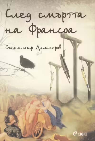 Корицата на След смъртта на Франсоа