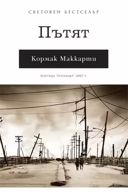Корицата на Пътят