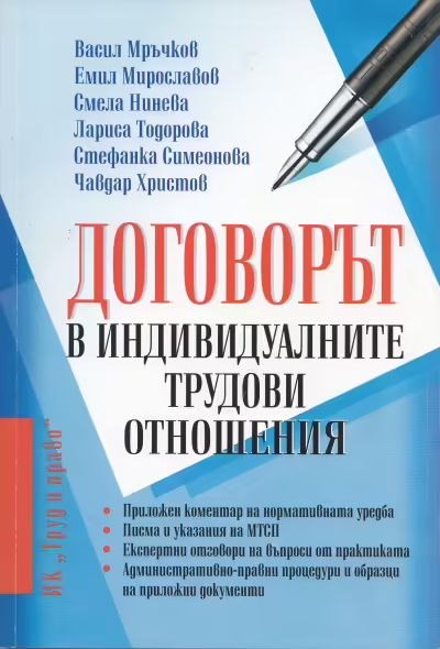 Корицата на Договорът в индивидуалните трудови отношения