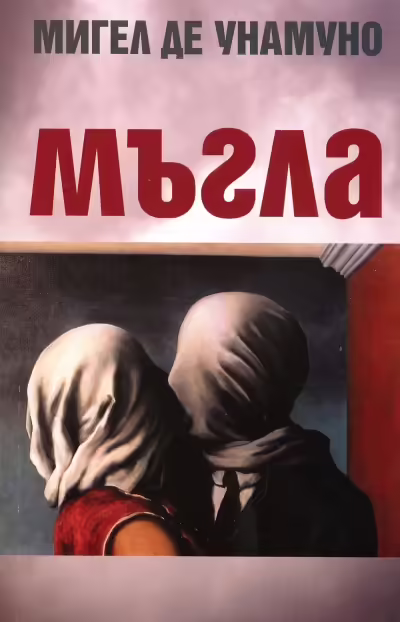 Корицата на Мъгла