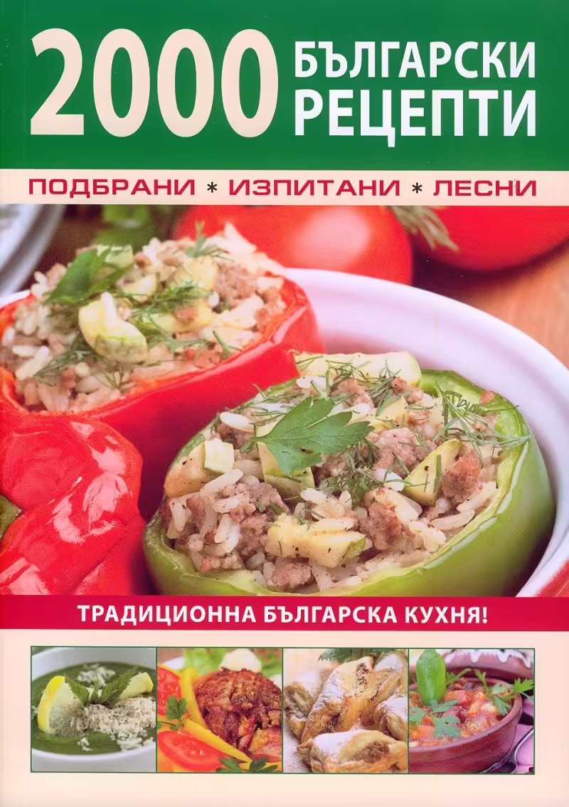 Корицата на 2000 български рецепти