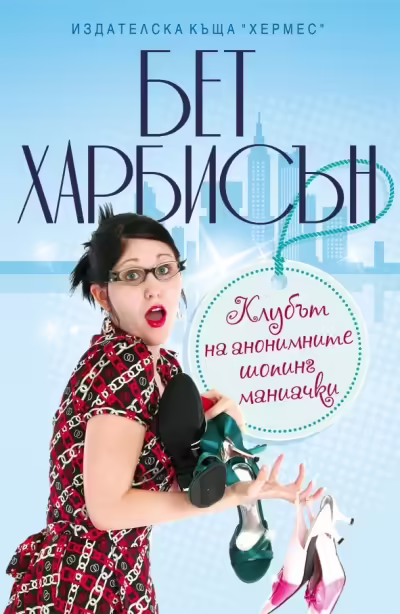 Корицата на Клубът на анонимните шопинг маниачки