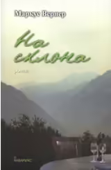 Корицата на На склона