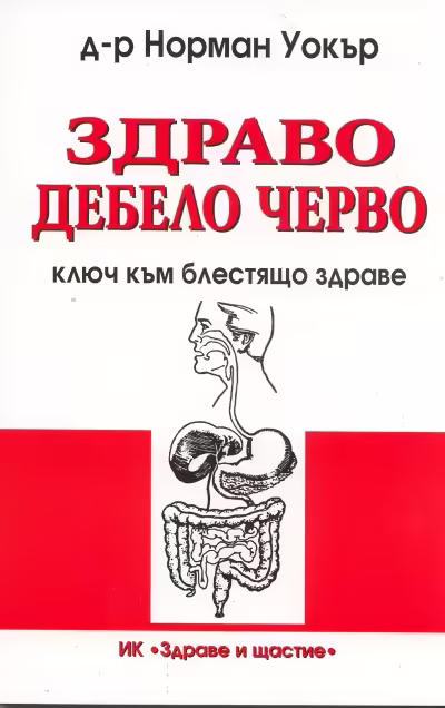 Корицата на Здраво дебело черво - ключ към блестящо здраве