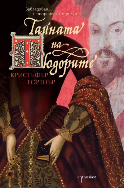 Корицата на Тайната на Тюдорите