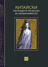 Корицата на Китайски легенди и разкази за необичайното