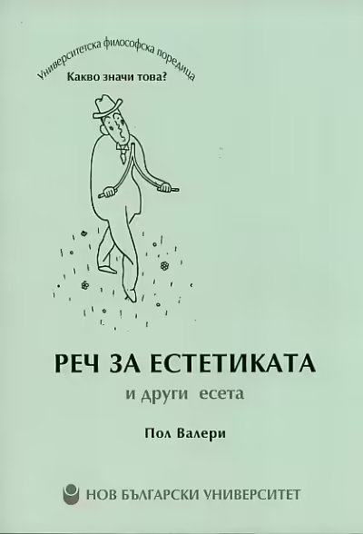 Корицата на Реч за естетиката и други есета