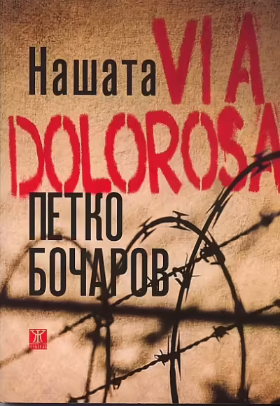 Корицата на Нашата VIA DOLOROSA