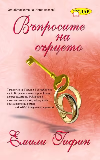 Корицата на Въпросите на сърцето