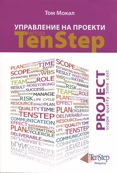 Корицата на Управление на проекти с метода Ten Step