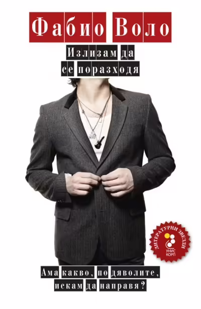Корицата на Излизам да се поразходя