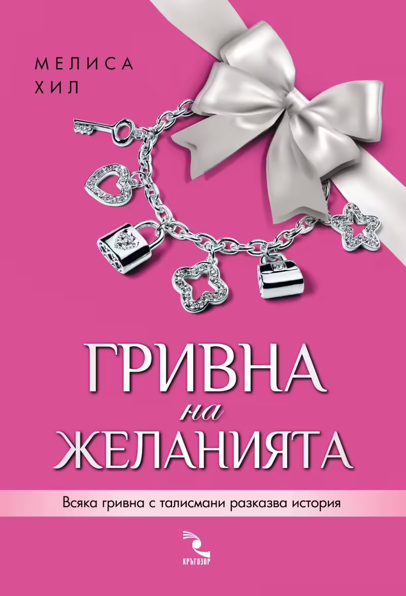Корицата на Гривна на желанията